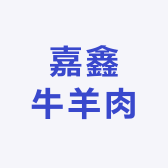 嘉鑫牛羊肉