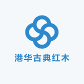 港华古典红木
