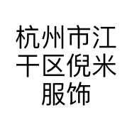 杭州市江干区倪米服饰店