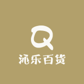 沁乐百货