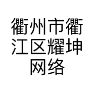 衢州市衢江区耀坤网络工作室的小店