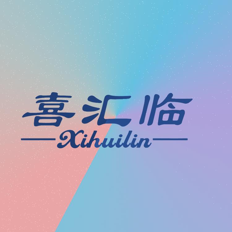 喜汇临珠宝