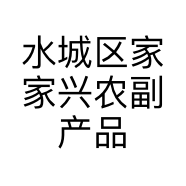 水城区家家兴农副产品经营部的小店