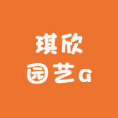 琪欣园艺a