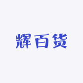辉百货