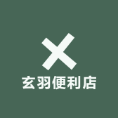 玄羽便利店