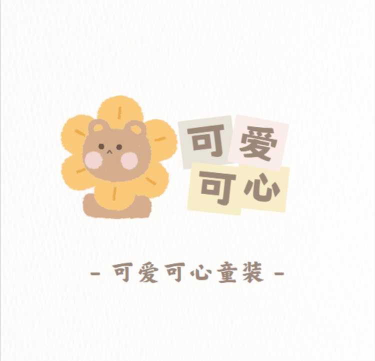 可爱可心童装