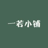一若小铺