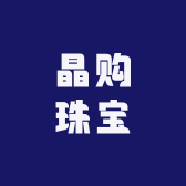晶购珠宝