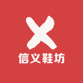 信义鞋坊