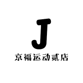 京福运动贰店