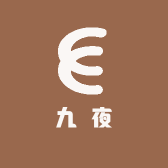 九夜
