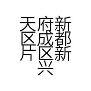 天府新区成都片区新兴陈记成牛骨火锅店的小店