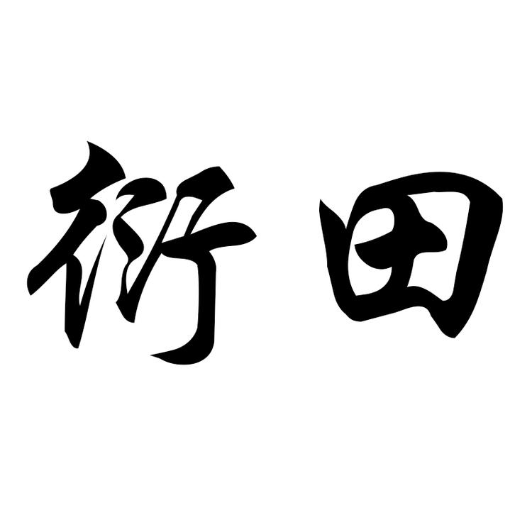 衍田郑州枝昂服饰有限公司女装专卖店