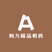 阿九精品鹌鹑