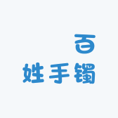 迃幵百姓手镯