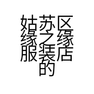 姑苏区缘之缘服装店的小店