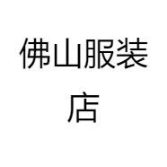 佛山服装店