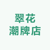 翠花潮牌店的店铺头像