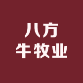 八方牛牧业
