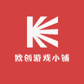 欧创游戏小铺