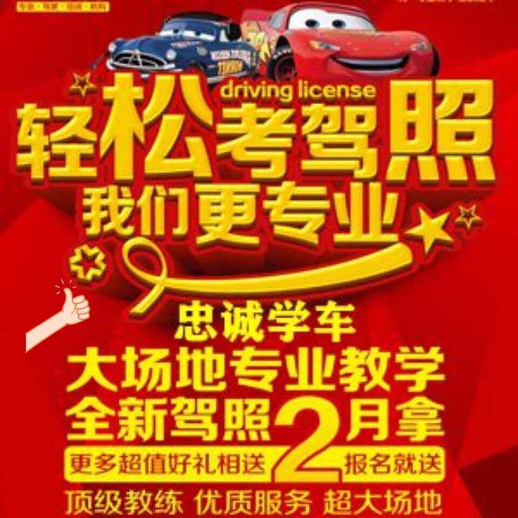 兰山区忠诚学车教育咨询服务部的小店