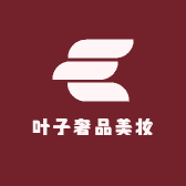 叶子奢品美妆