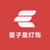 量子星灯饰