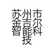 苏州市金吉尔智能科技有限公司的小店