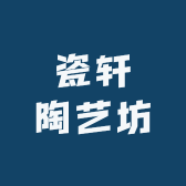瓷轩陶艺坊