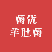 菌优羊肚菌