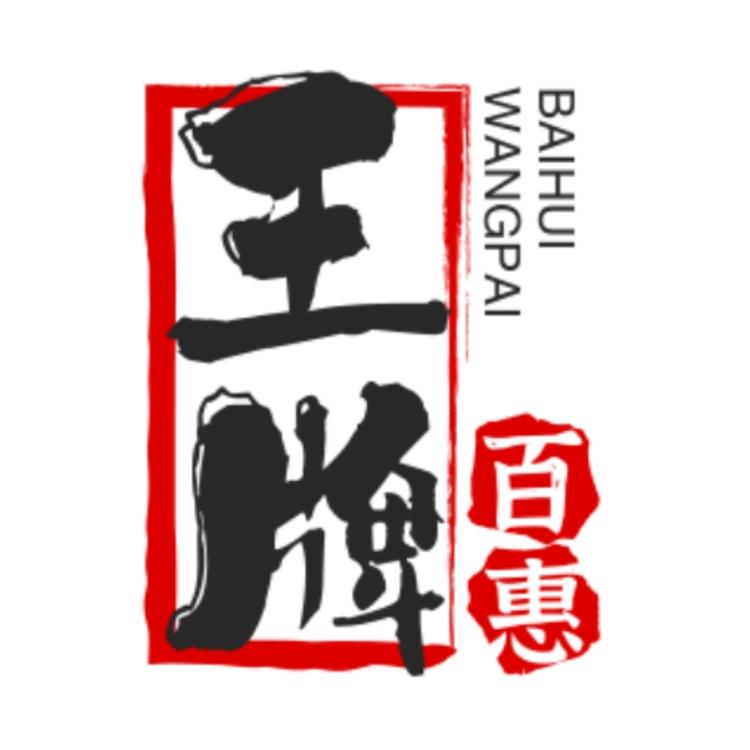 王牌百惠广州恒之利科技有限公司电视专卖店