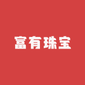 富有珠宝