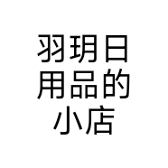 嵊州市羽玥日用品商行的小店