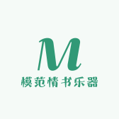 模范情书乐器
