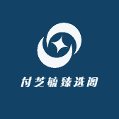 付芝毓臻选阁