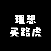 理想买路虎