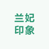 兰妃印象