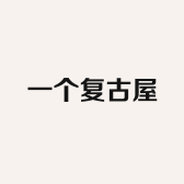 一个复古屋