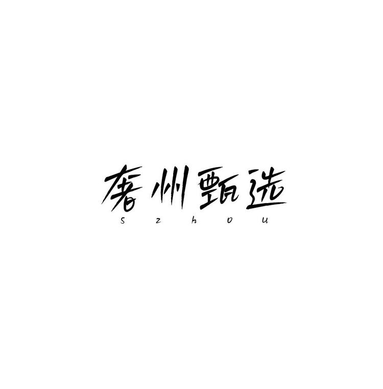奢州甄选