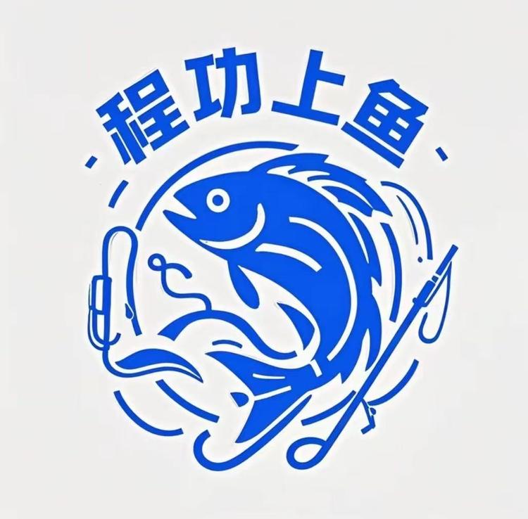 程功上鱼