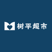 树平超市