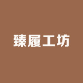 臻履工坊