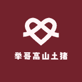举哥高山土猪