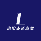 洛阳赤道商贸