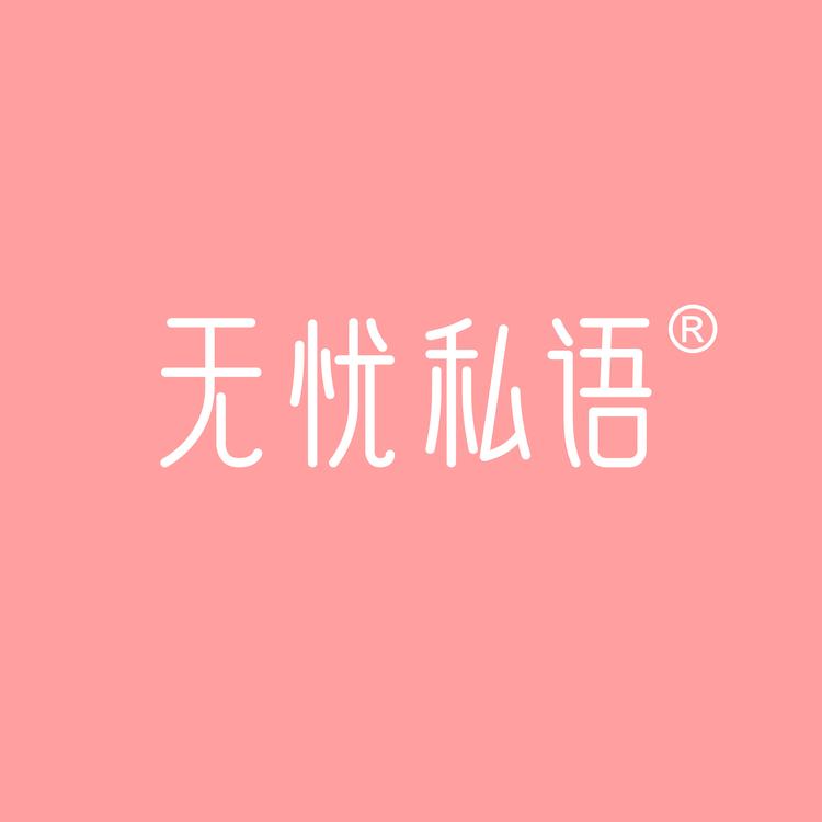 无忧私语个护店