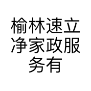 榆林速立净家政服务有限公司的小店
