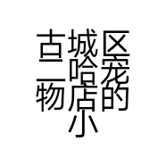 古城区二哈宠物店的小店个体店