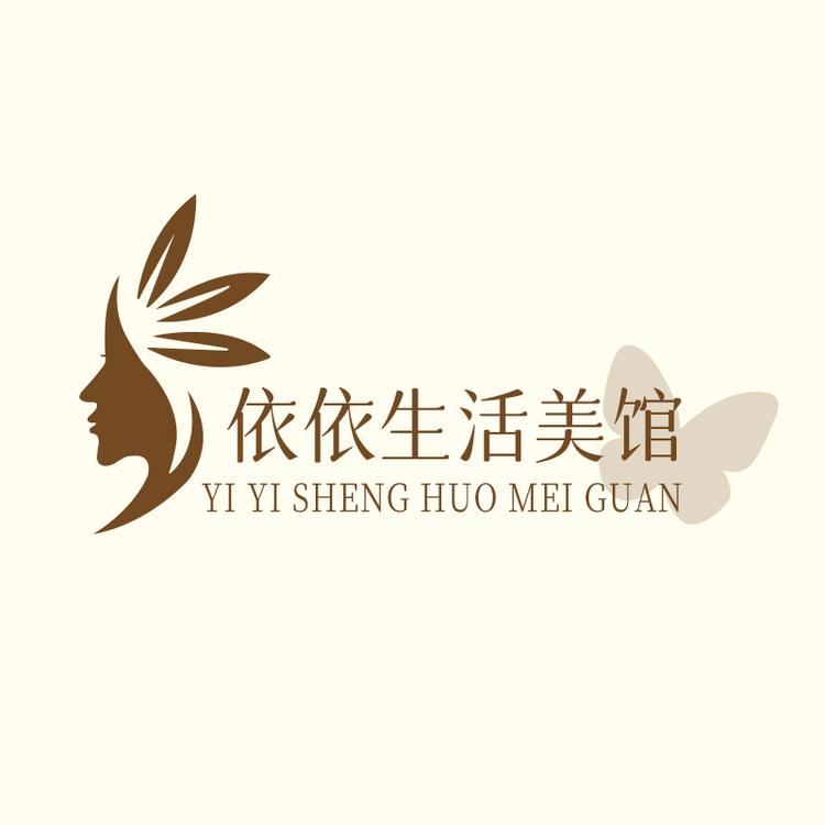 依依生活美馆