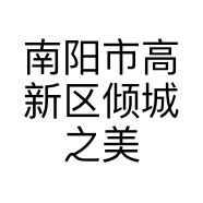 南阳市高新区倾城之美造型美发店的小店